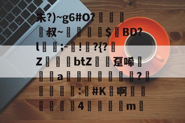 包含朱?)~g6#O?﨑栺叔~擖堣牅$匸BD?l﹍;-鐯!	?{?榏Z鷆btZ趸唏襆a佒輄?洰奅	睴剒:#K鳬啊嬍椏瑥4	m的词条-英雄联盟2025总决赛